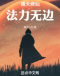 诸天修仙,法力无边