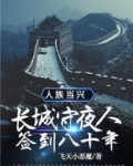 长城守夜人,签到八十年,人族当兴