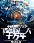 被困同一天十万年,我出世即无敌