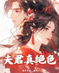 夫君真绝色
