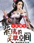 紫璃的灵草空间