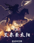 权游之艾尔登太阳