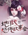 地狱恐怖故事会