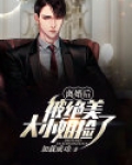 离婚后,被绝美大小姐捡了