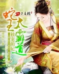 独宠萌妃:蛇王太霸道