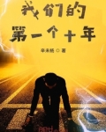 我们的第一个十年