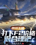 带货主播,打下F2价格很合理吧