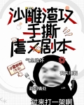 沙雕渣攻手撕虐文剧本