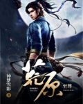 荒原至尊
