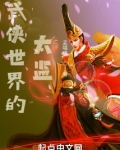 武侠世界的太监