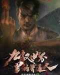 九叔世界里的普通人