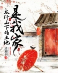 太行山下的土地是我家