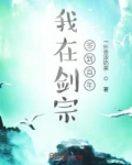 我在剑宗签到百年