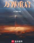万界重启