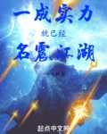 一成实力就已经名震江湖