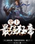 史上最强狂帝