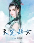 天定娇女