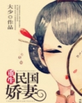重生民国娇妻