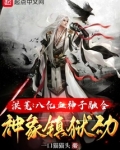 洪荒:八亿血神子融合神象镇狱劲