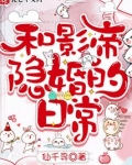 和影帝隐婚的日常