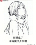 都重生了谁当魔法少女啊