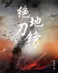 绝地刀锋