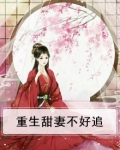 重生甜妻不好追