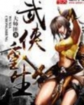 武侠重生