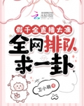 假千金直播太准,全网排队求一卦
