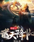 网游之诸天降临
