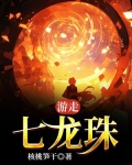 游走七龙珠
