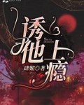 诱他上瘾