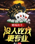 赌场出千,没人比我更专业