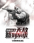 特种兵之无敌签到系统