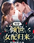 快穿:倾世女配归来