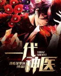 一代神医