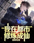 我在都市修炼成仙