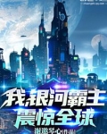 我,银河霸主,震惊全球!