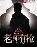 老师有枪