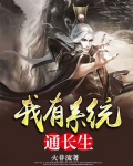 我有系统通长生