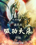 诸天从吸功大法开始