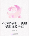心声被偷听,我抱奶瓶拯救全家