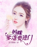 妈咪,爹地要进门