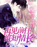 再见前任纸短情长