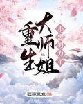 重生大师姐不想努力了