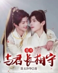 花开:与君长相守