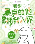 要命!暴戾的他只想拥我入怀