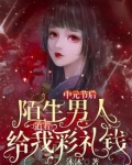 中元节后,陌生男人追着给我彩礼钱