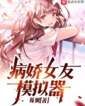 病娇女友模拟器