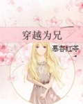 穿越为兄